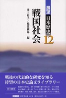 展望日本歴史 〈１２〉 戦国社会 池上裕子