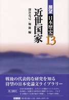 展望日本歴史 〈１３〉 近世国家 深谷克己