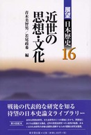 展望日本歴史 〈１６〉 近世の思想・文化 青木美智男