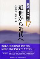 展望日本歴史 〈１７〉 近世から近代へ 久留島浩