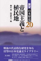 展望日本歴史 〈２０〉 帝国主義と植民地 柳沢遊