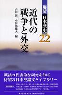 展望日本歴史 〈２２〉 近代の戦争と外交 山田朗
