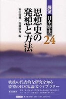 展望日本歴史 〈２４〉 思想史の発想と方法 安田常雄