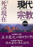 現代宗教 〈２００４〉 特集：死の現在