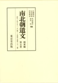 南北朝遺文 〈関東編　第５巻〉 自貞治三・正平十九年（一三六四）至永和四・天授四年（一三七八