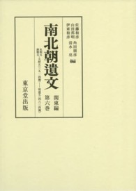 南北朝遺文 〈関東編　第６巻〉 自永和五康暦元・天授五年（一三七九）至明徳五年（一三九四）