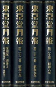東京堂月報　第３回配本 〈第２０巻～第２２巻，別巻　３〉 （復刻版）