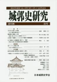 城郭史研究 〈第３５号（２０１５年）〉