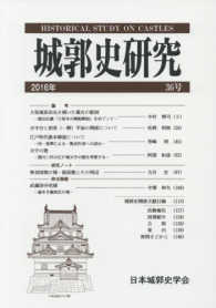 城郭史研究 〈３６号（２０１６年）〉