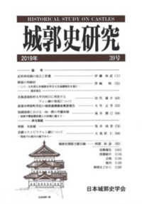 城郭史研究 〈３９号（２０１９年）〉