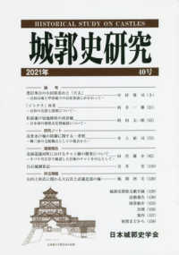 城郭史研究 〈４０号（２０２１年）〉