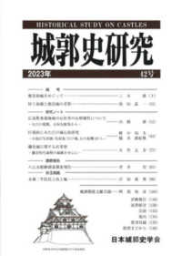 城郭史研究 〈４２号（２０２３年）〉