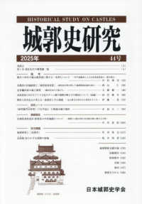 城郭史研究 〈４４号（２０２５年）〉