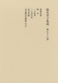 假名草子集成 〈第５６卷（と・に・ね・（補遺）〉