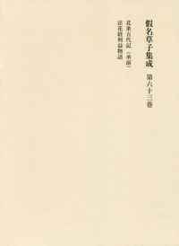 假名草子集成 〈第６３巻（ほ）〉