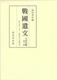 戰國遺文大内氏編 〈第１巻〉 自応仁元年（一四六七）至明応五年（一四九六）