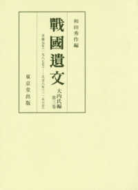 戰國遺文　大内氏編〈第３巻〉享禄元年（一九八七号）‐天文八年（三一五六号）