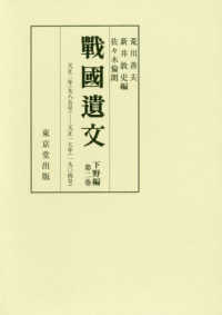 戰國遺文下野編 〈第２巻〉 天正二年（九八五号）－天正一七年（一九〇四号）