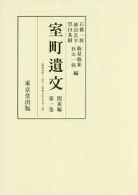 室町遺文関東編 〈第一巻〉 応永元年（一号）～応永八年（七七二号）