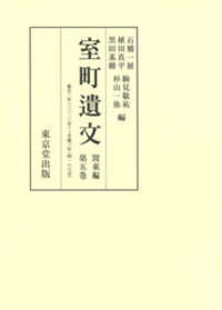 室町遺文関東編 〈第５巻〉 嘉吉元年（三三二〇号）～享徳三年（四一八八号）