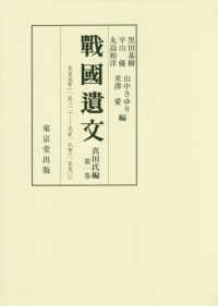 戰國遺文　真田氏編〈第１巻〉天文元年（一五三二）‐天正一八年（一五九〇）