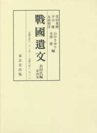 戰國遺文真田氏編 〈第四巻〉 元和元年（１６１５）－元和８年（１６２２）