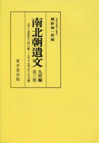 南北朝遺文 〈九州編　第３卷〉 自正平三・貞和四年（一三四八）至正平九・文和三年（一三五四） （オンデマンド版）