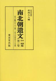 南北朝遺文 〈中國四國編　第３卷〉 自正平六・觀應二年（一三五一）至正平十五・延文五年（一三六〇 （オンデマンド版）