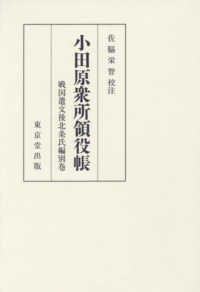 小田原衆所領役帳―戦国遺文後北条氏編〈別巻〉