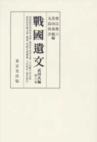ＯＤ＞戰國遺文　武田氏編 〈第６巻〉