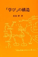 「学び」の構造