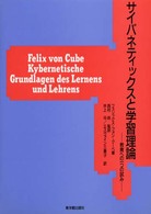サイバネティックスと学習理論―教育への一つの試み