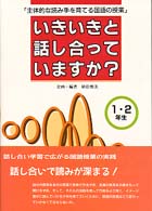 いきいきと話し合っていますか？ 〈１・２年生〉 - 主体的な読み手を育てる国語の授業