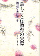 話しことば教育の実際 - 国語教室に魅力を