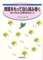問題をもって自ら読み書く - 真に生きる力の育成をめざして 国語授業を変える