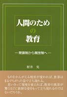 人間のための教育―閉鎖制から開放制へ