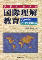 学校における国際理解教育 - グローバルマインドを育てる