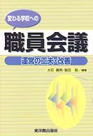 変わる学校への職員会議 - 運営の工夫・改善