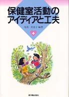 保健室活動のアイディアと工夫