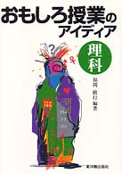おもしろ授業のアイディア 〈理科〉