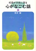 校長が子供に語る心がなごむ話