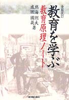 教育を学ぶ - 教育原理ノート （全面改訂）