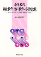 小学校の算数教育・理科教育の国際比較 - 第３回国際数学・理科教育調査最終報告書