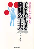 子どもが生きる発問の工夫 - 国語科授業の基礎・基本