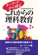 キーワードから探るこれからの理科教育