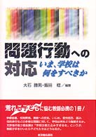 問題行動への対応 - いま、学校は何をすべきか