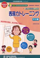 表現力トレーニング 〈作文編〉 - 能力開発による