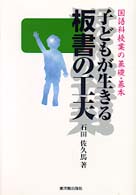 子どもが生きる板書の工夫 - 国語科授業の基礎・基本