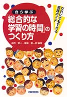 自ら学ぶ「総合的な学習の時間」のつくり方 - だれにでもできる実践ガイド