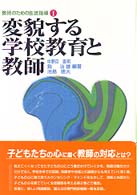 教師のための生徒指導 〈１〉 変貌する学校教育と教師